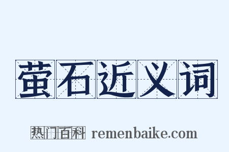 萤石近义词是什么意思的图片